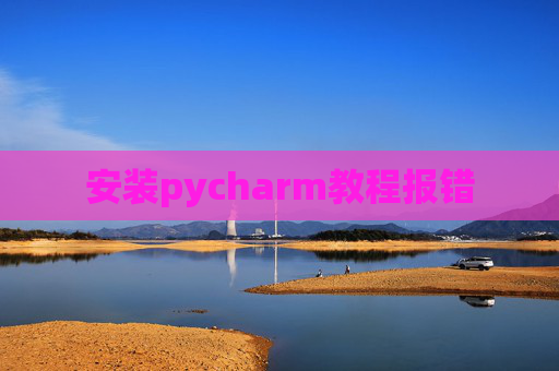 安装pycharm教程报错